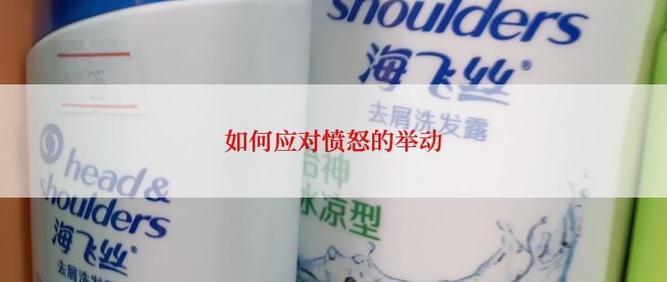 如何应对愤怒的举动
