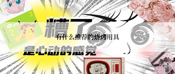 有什么推荐的烧烤用具