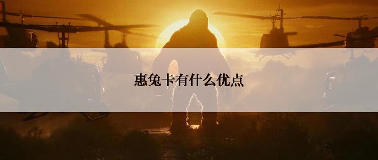 惠兔卡有什么优点
