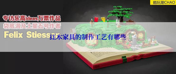 红木家具的制作工艺有哪些