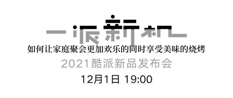 如何让家庭聚会更加欢乐的同时享受美味的烧烤