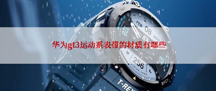  华为gt3运动系表带的材质有哪些