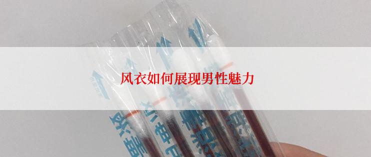  风衣如何展现男性魅力