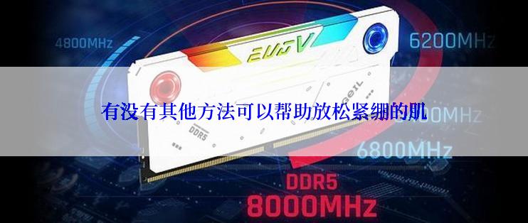 有没有其他方法可以帮助放松紧绷的肌