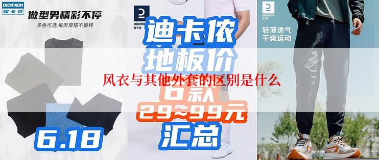  风衣与其他外套的区别是什么