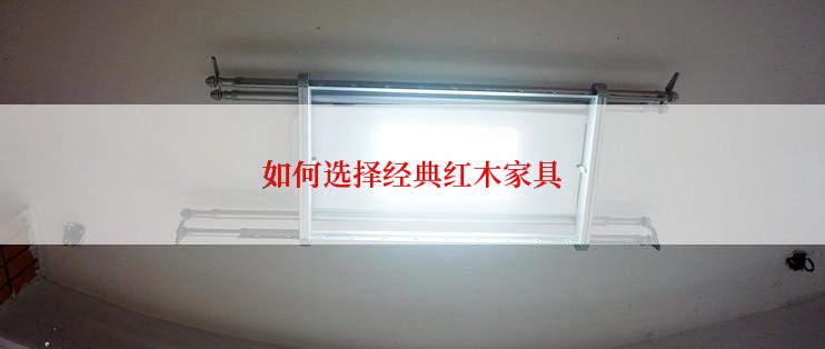 如何选择经典红木家具