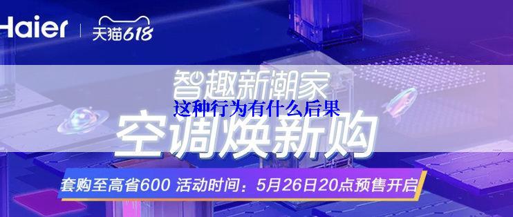 这种行为有什么后果