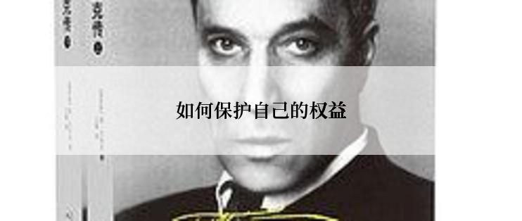 如何保护自己的权益