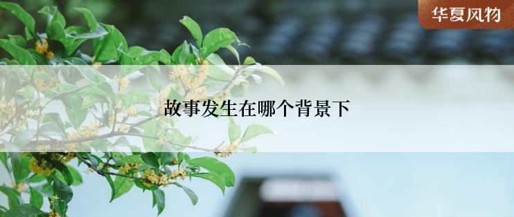 故事发生在哪个背景下