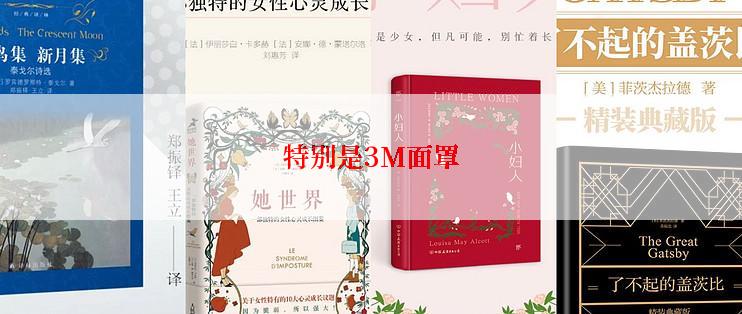 特别是3M面罩