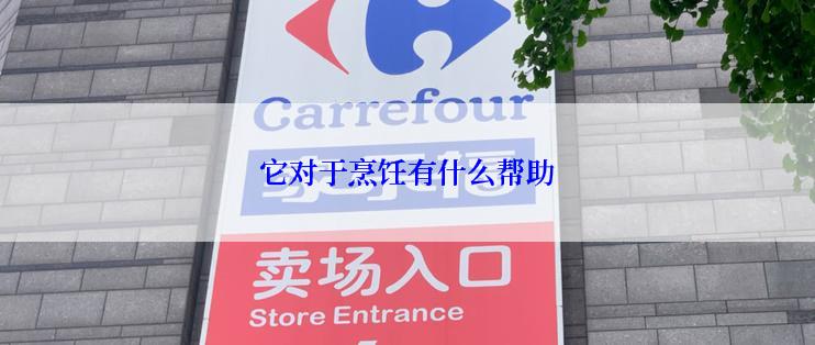 它对于烹饪有什么帮助