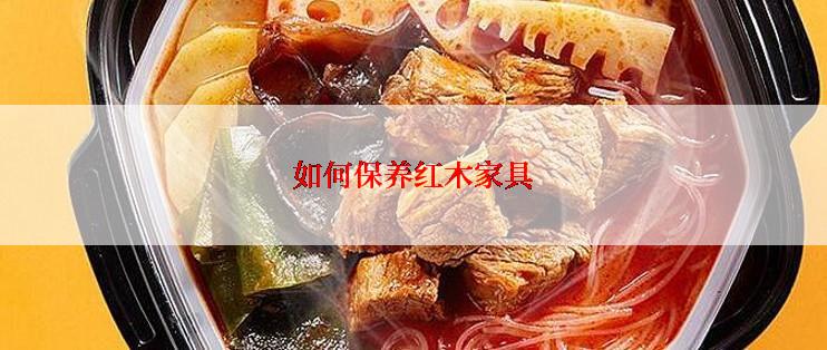 如何保养红木家具