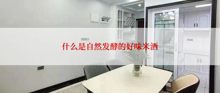 什么是自然发酵的好味米酒