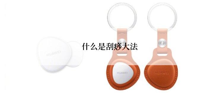 什么是刮痧大法