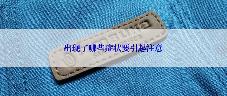 出现了哪些症状要引起注意