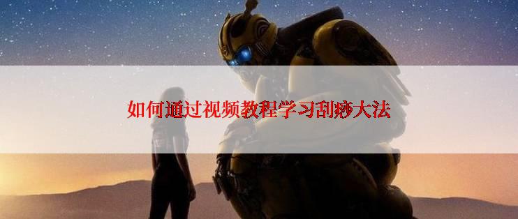 如何通过视频教程学习刮痧大法