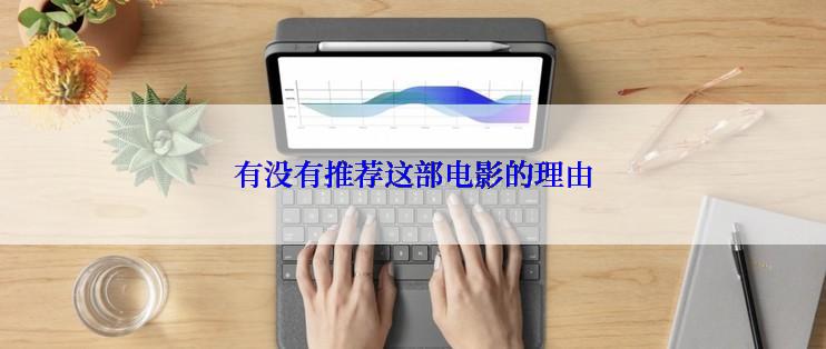 有没有推荐这部电影的理由
