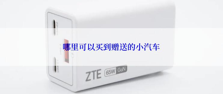 哪里可以买到赠送的小汽车