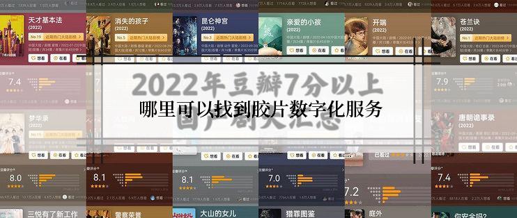  哪里可以找到胶片数字化服务