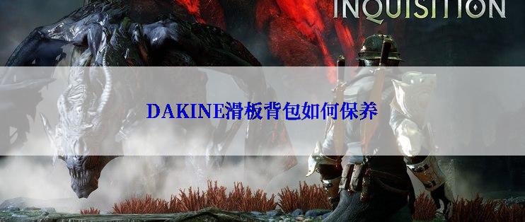 DAKINE滑板背包如何保养