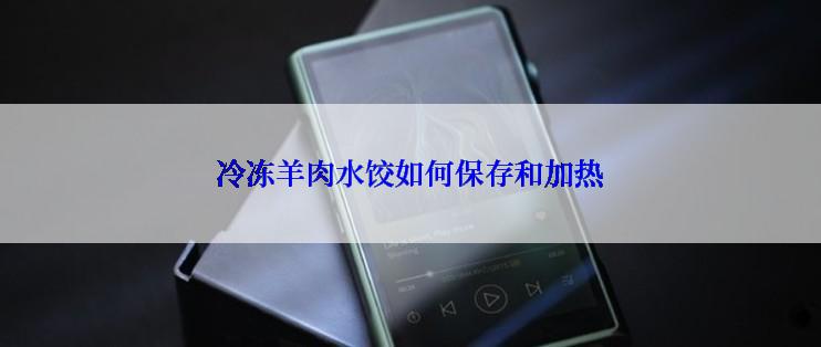 冷冻羊肉水饺如何保存和加热