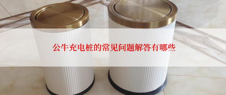  公牛充电桩的常见问题解答有哪些