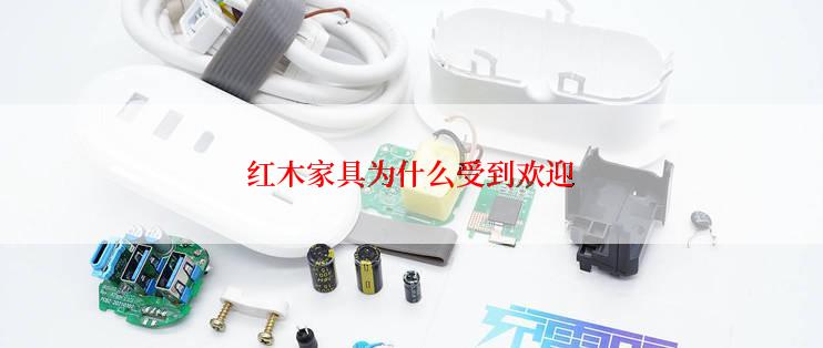 红木家具为什么受到欢迎
