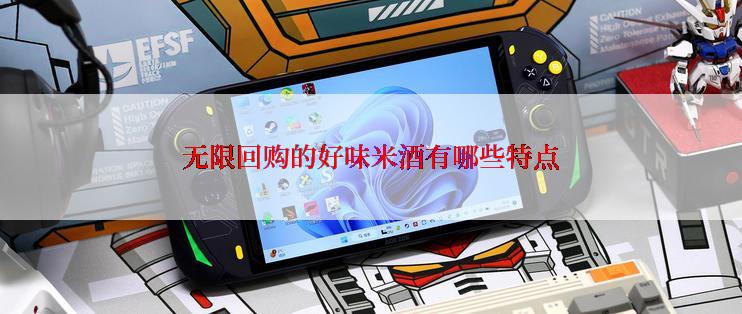 无限回购的好味米酒有哪些特点