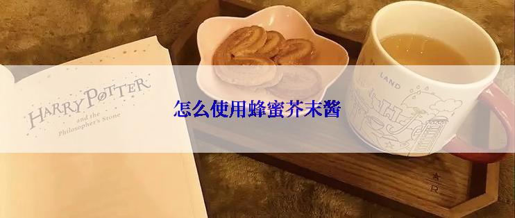 怎么使用蜂蜜芥末酱