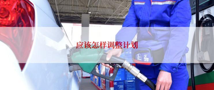 应该怎样调整计划