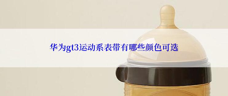 华为gt3运动系表带有哪些颜色可选
