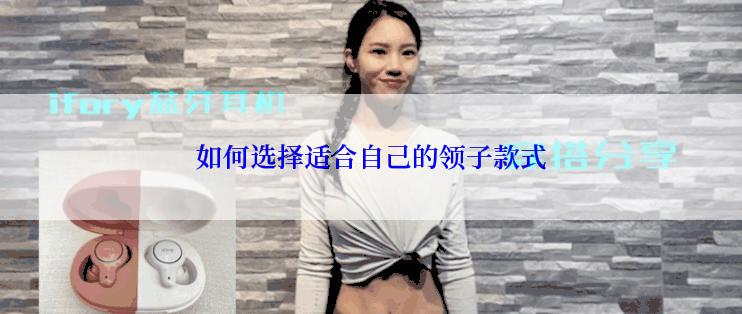 如何选择适合自己的领子款式