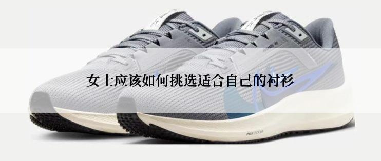 女士应该如何挑选适合自己的衬衫