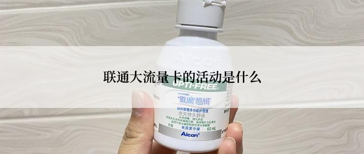 联通大流量卡的活动是什么