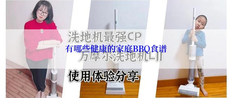 有哪些健康的家庭BBQ食谱