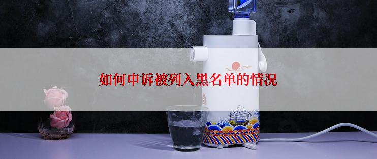 如何申诉被列入黑名单的情况