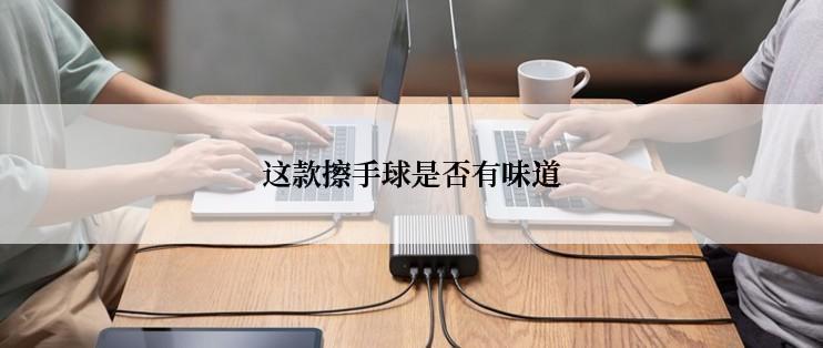 这款擦手球是否有味道