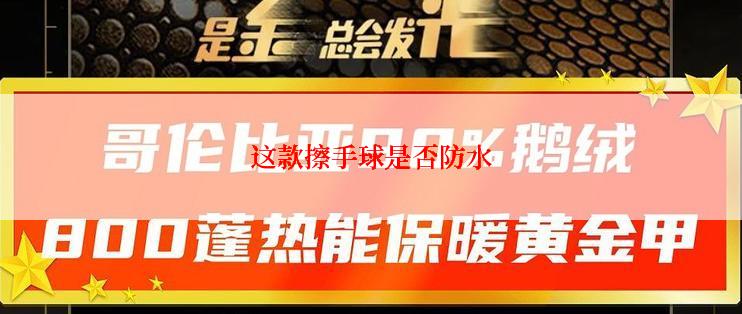 这款擦手球是否防水