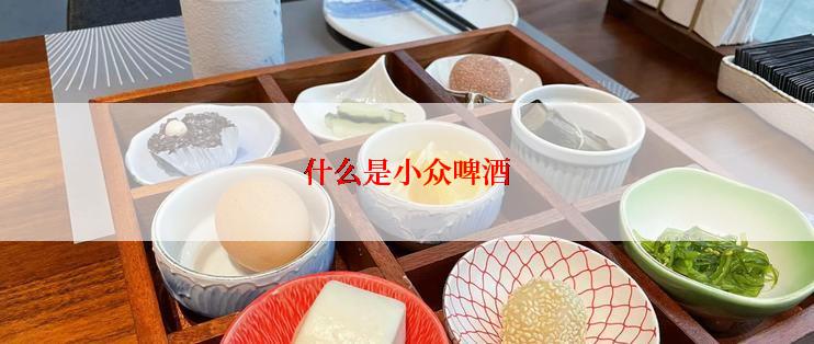 什么是小众啤酒