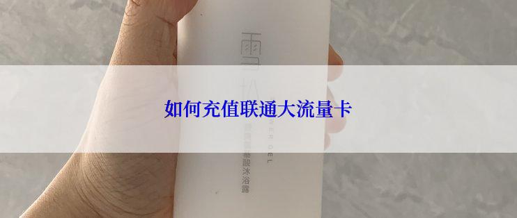 如何充值联通大流量卡