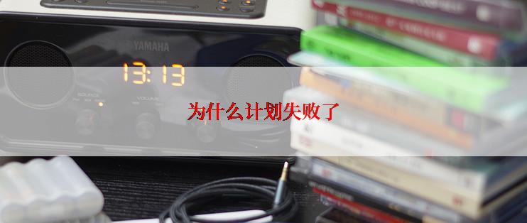 为什么计划失败了