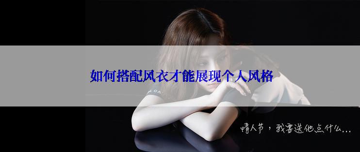  如何搭配风衣才能展现个人风格