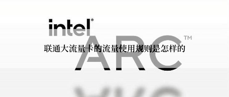 联通大流量卡的流量使用规则是怎样的