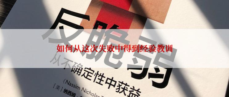 如何从这次失败中得到经验教训