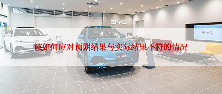 该如何应对预期结果与实际结果不符的情况