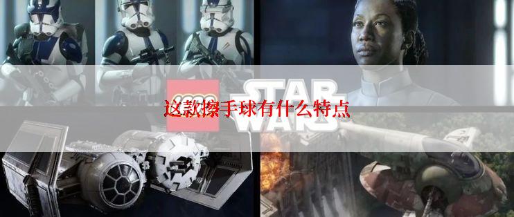 这款擦手球有什么特点
