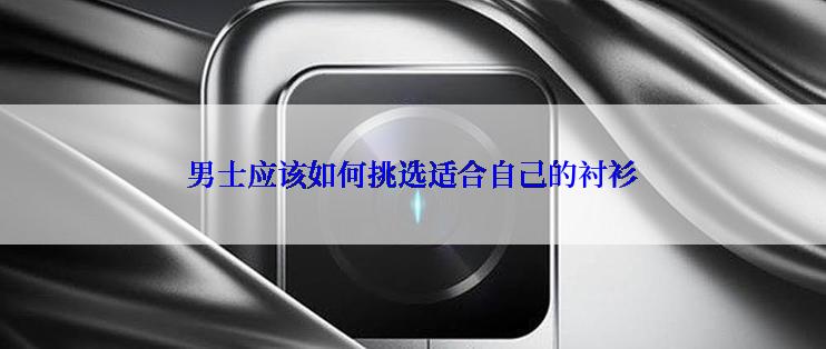 男士应该如何挑选适合自己的衬衫