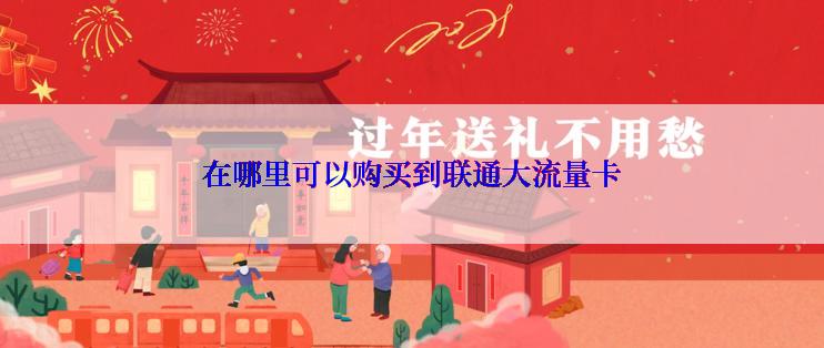 在哪里可以购买到联通大流量卡
