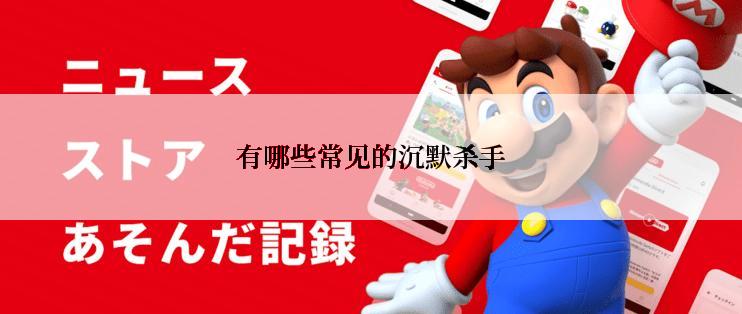 有哪些常见的沉默杀手