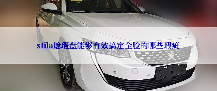 stila遮瑕盘能够有效搞定全脸的哪些瑕疵